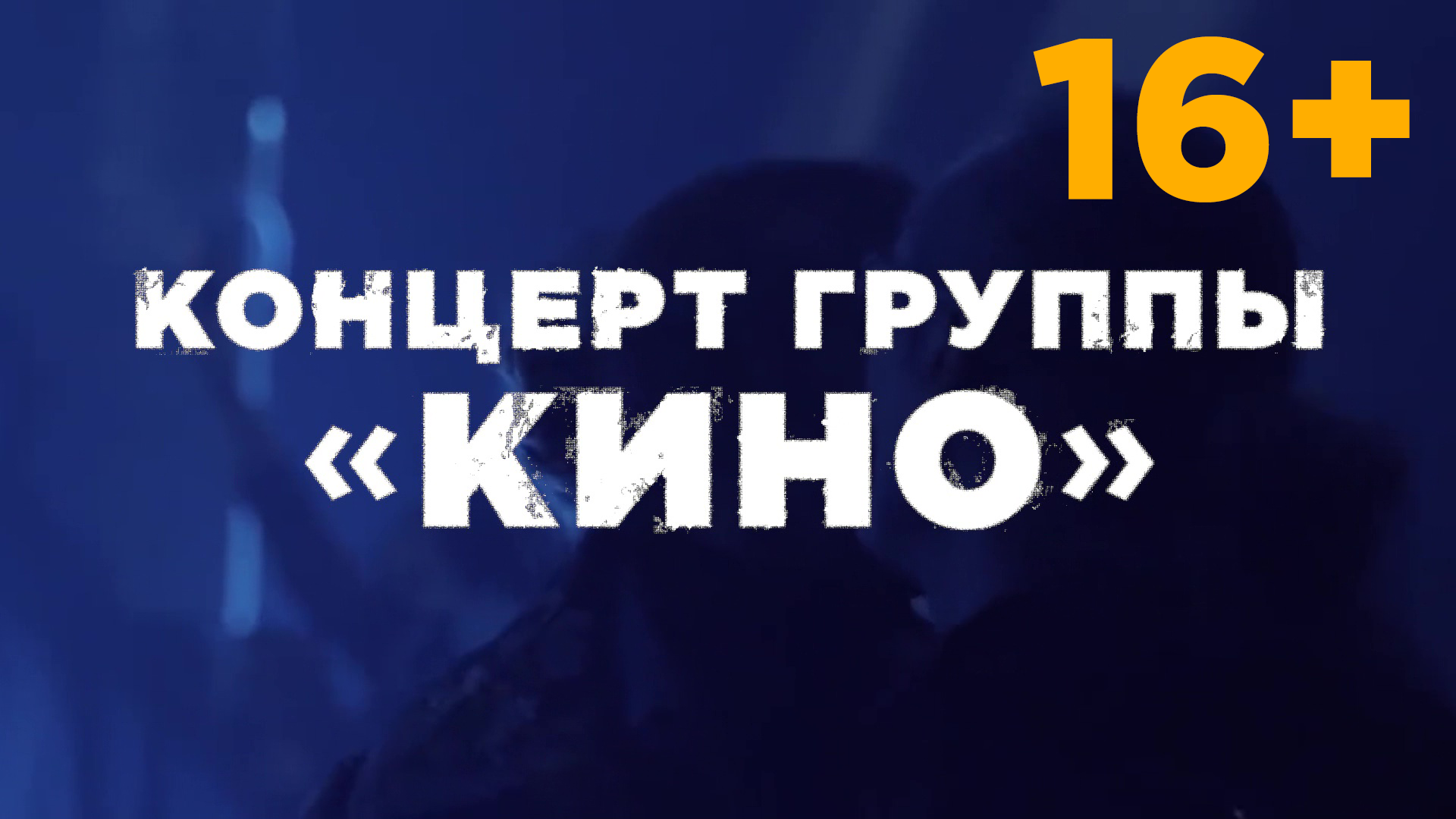 КОНЦЕРТ ГРУППЫ «КИНО»